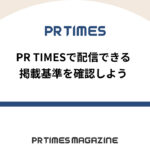 【PR TIMESノウハウ】PR TIMESで配信できる掲載基準を確認しよう