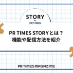 【STORYノウハウ】PR TIMES STORYとは?機能や配信方法を紹介