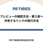 【PR TIMESノウハウ】プレビューの確認方法・第三者へ共有するリンクの発行方法