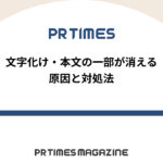 【PR TIMESノウハウ】文字化け・本文の一部が消える原因と対処法