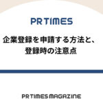 【PR TIMESノウハウ】企業登録を申請する方法と、登録時の注意点