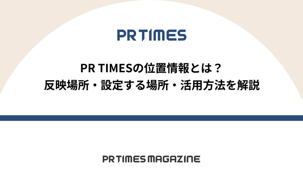 位置情報の設定