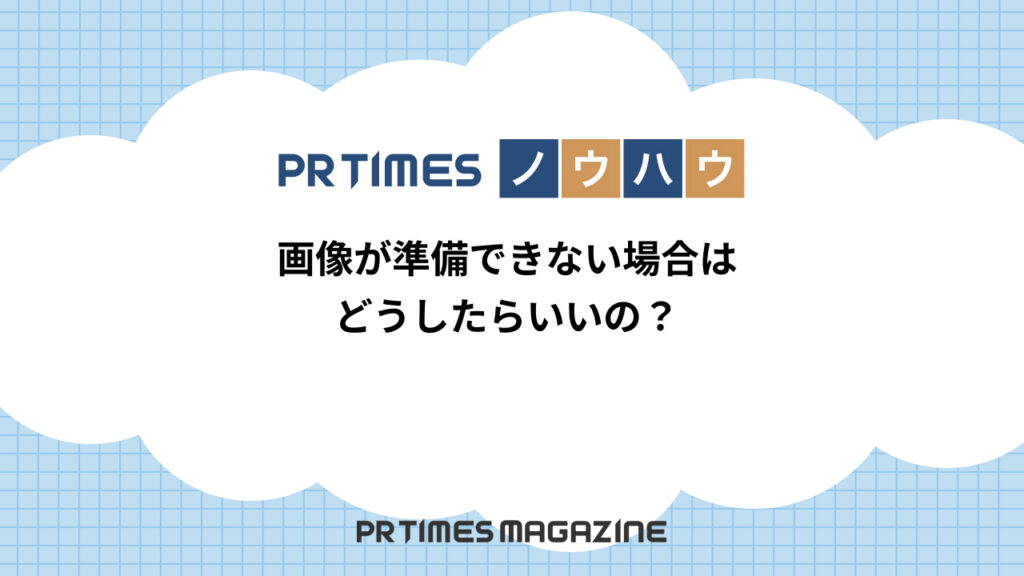 画像が準備できない場合
