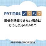 【PR TIMESノウハウ】画像が準備できない場合はどうしたらいいの?