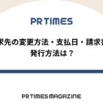 【PR TIMESノウハウ】請求先の変更方法・支払日・請求書の発行方法は?