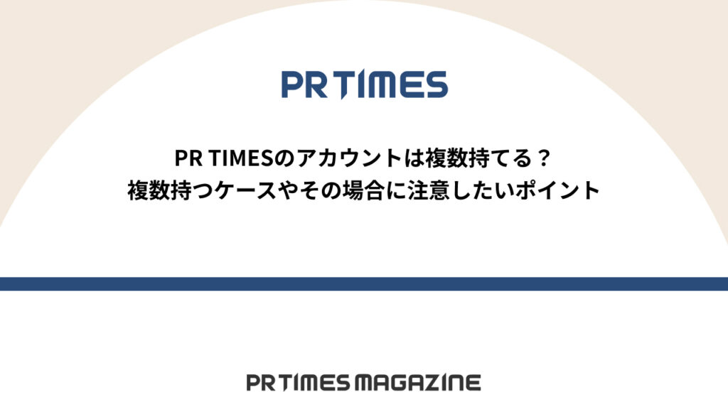 アカウントを複数持つ