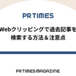 【PR TIMESノウハウ】Webクリッピングで過去記事を検索する方法&注意点