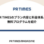 【PR TIMESノウハウ】PR TIMESのプラン内容と料金体系、無料プログラムを紹介