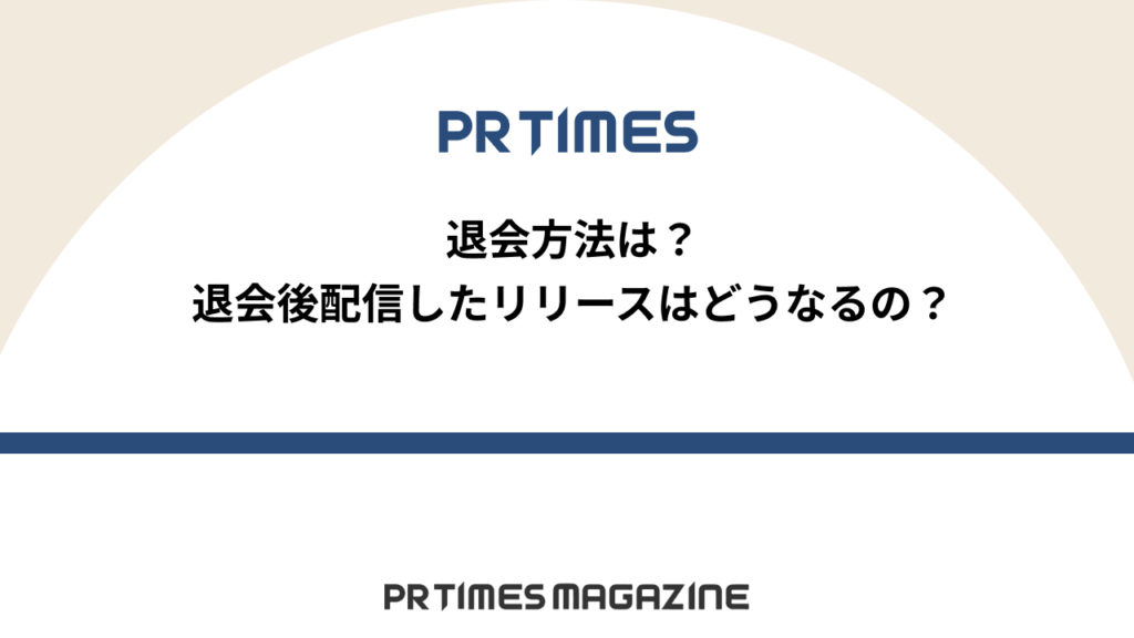 退会