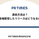 【PR TIMESノウハウ】退会方法は?退会後配信したリリースはどうなるの?