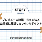 【STORYノウハウ】プレビューの確認・共有方法と公開前に確認したい6つのポイント