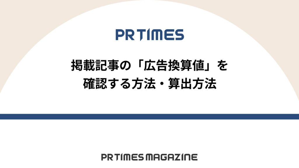 広告換算値