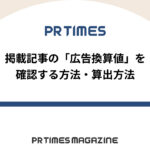 【PR TIMESノウハウ】掲載記事の「広告換算値」を確認する方法・算出方法
