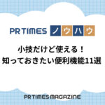 【PR TIMESノウハウ】小技だけど使える!知っておきたい便利機能11選