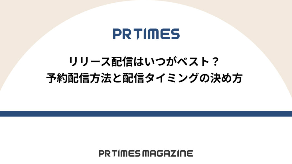 予約タイミング