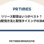 【PRTIMESノウハウ】プレスリリース配信はいつがベスト?予約配信方法と配信タイミングの決め方