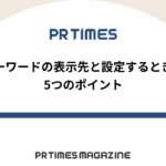 【PR TIMESノウハウ】キーワードの表示先と設定するときの5つのポイント