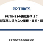 【PR TIMESノウハウ】PR TIMESの掲載基準は?掲載基準に満たない業種・業態・画像