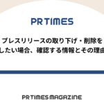 【PR TIMESノウハウ】プレスリリースの取り下げ・削除をしたい場合、確認する情報とその理由
