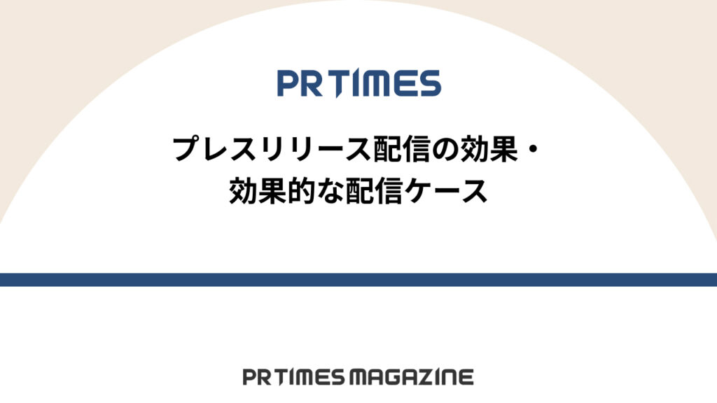 プレスリリース配信の効果