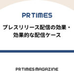 【PR TIMESノウハウ】プレスリリース配信の効果・効果的な配信ケース