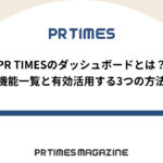 【PR TIMESノウハウ】PR TIMESのダッシュボードとは?機能一覧と有効活用する3つの方法