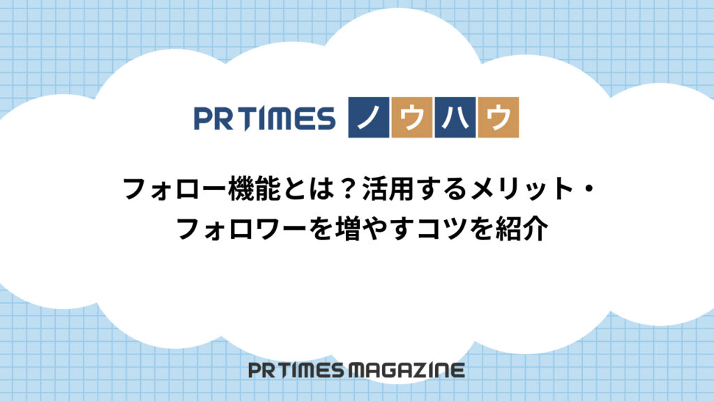 フォロー機能