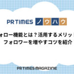 【PR TIMESノウハウ】フォロー機能とは?活用するメリット・フォロワーを増やすコツを紹介