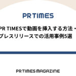 【PR TIMESノウハウ】PR TIMESで動画を挿入する方法・プレスリリースでの活用事例5選