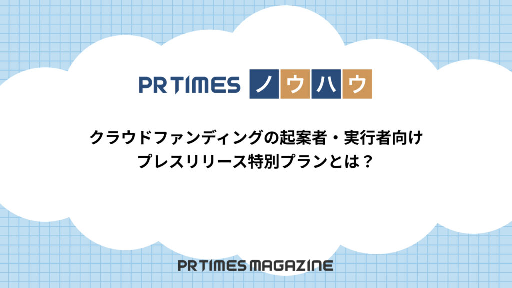 クラウドファンディング