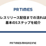 【PR TIMESノウハウ】プレスリリース配信までの流れは?基本の5ステップを紹介