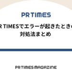 【PR TIMESノウハウ】PR TIMESでエラーが起きたときの対処法まとめ