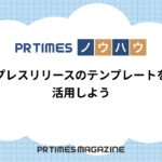 【PR TIMESノウハウ】プレスリリースのテンプレートを活用しよう