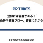 【PR TIMESノウハウ】登録には審査がある?審査条件や審査フロー、審査にかかる日数