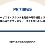 【PR TIMESノウハウ】サービス名・ブランド名発信の略称機能とは?企業名以外でプレスリリースを配信したい場合