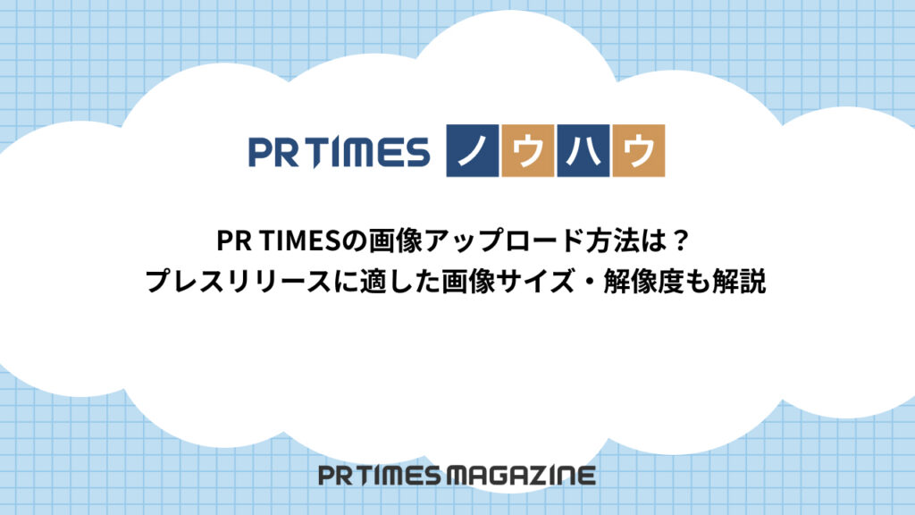 プレスリリースに適した画像サイズ