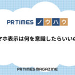 【PR TIMESノウハウ】スマホ表示は何を意識したらいいの?