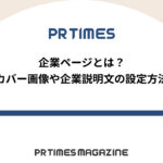 【PR TIMESノウハウ】企業ページとは?カバー画像や企業説明文の設定方法