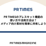 【PR TIMESノウハウ】PR TIMESのプレスキット機能の使い方や活用方法は?メディア向け素材を簡単に共有しよう