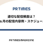 【PR TIMESノウハウ】適切な配信頻度は?1ヵ月の配信内容例・スケジュール
