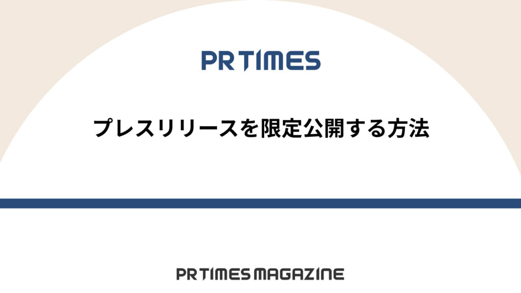 限定公開
