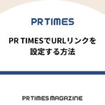 【PR TIMESノウハウ】PR TIMESでURLリンクを設定する方法