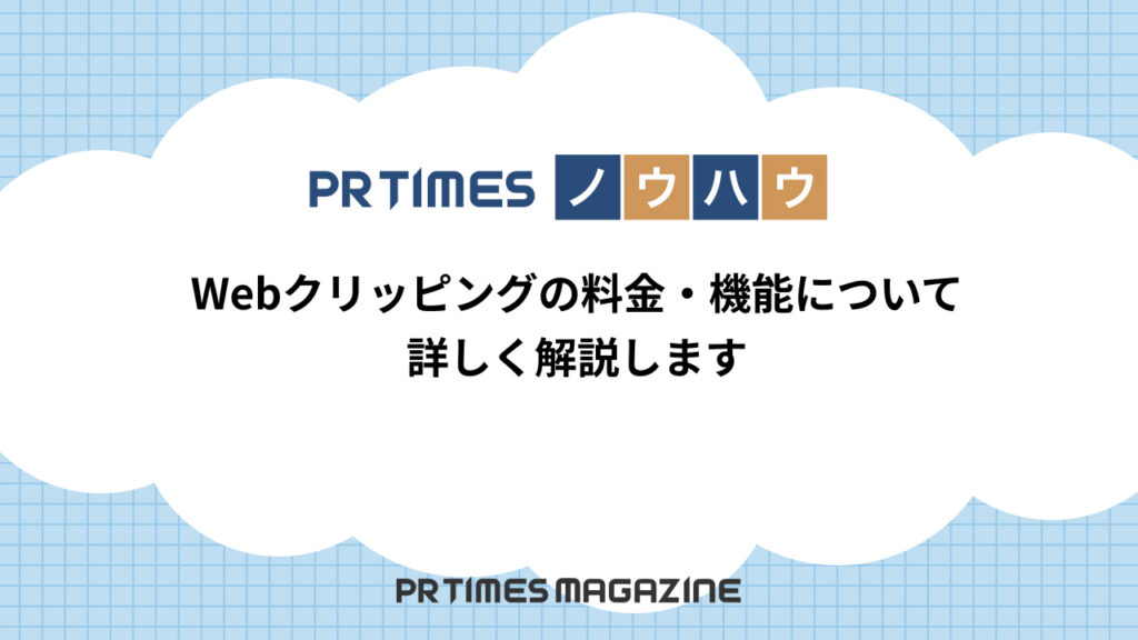 Webクリッピングの料金