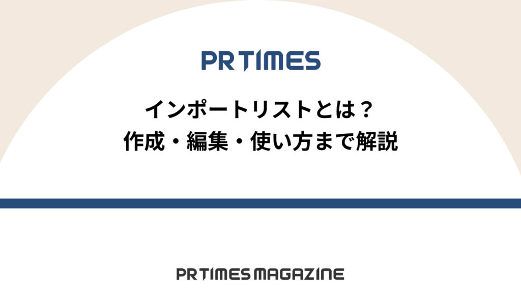 インポートリスト