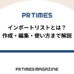 【PR TIMESノウハウ】インポートリストとは?作成・編集・使い方まで解説