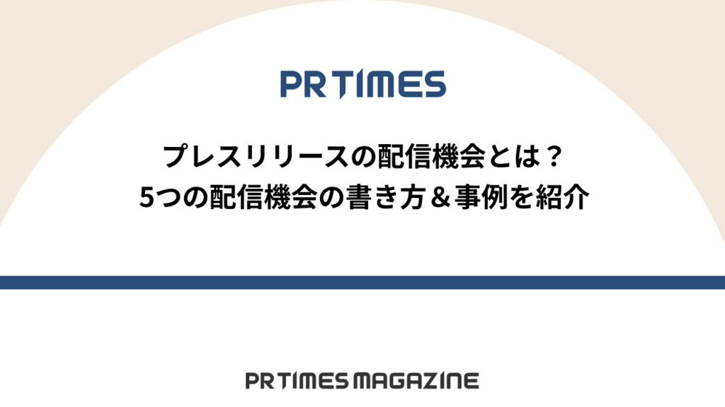 配信機会