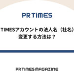 【PR TIMESノウハウ】PR TIMESアカウントの法人名(社名)を変更する方法は?