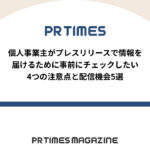 【PR TIMESノウハウ】個人事業主がプレスリリースで情報を届けるために。事前にチェックしたい4つの注意点と配信機会5選