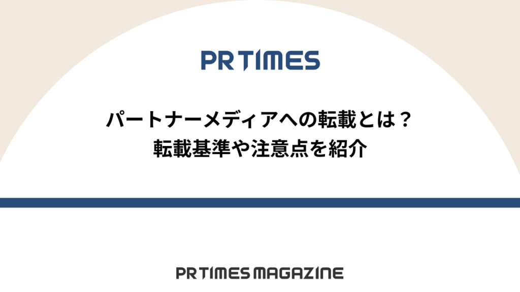 パートナーメディアについて