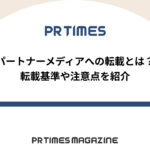 【PR TIMESノウハウ】パートナーメディアへの転載とは?転載基準や注意点を紹介
